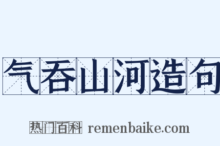 气吞山河造句是什么意思的图片